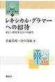 レキシカル・グラマーへの招待