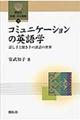 コミュニケーションの英語学