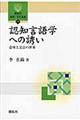 認知言語学への誘い