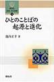 ひとのことばの起源と進化