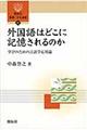 外国語はどこに記憶されるのか