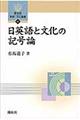 日英語と文化の記号論