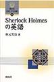 Ｓｈｅｒｌｏｃｋ　Ｈｏｌｍｅｓの英語