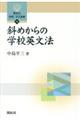 斜めからの学校英文法