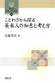 ことわざから探る英米人の知恵と考え方