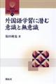 外国語学習に潜む意識と無意識