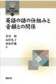 英語の語の仕組みと音韻との関係