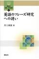 英語のフレーズ研究への誘い