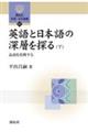 英語と日本語の深層を探る　下