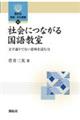 社会につながる国語教室