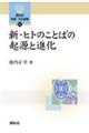 新・ヒトのことばの起源と進化