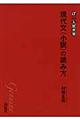現代文〈小説〉の読み方