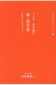 ドクター苫米地の新・福音書