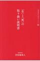 「生」と「死」の取り扱い説明書