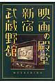 映画の殿堂新宿武蔵野館