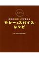 おうちでカンタン！神田の名店シェフが教えるカレー＆スパイス・レシピ