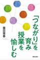 「つながり」を育み授業を愉しむ