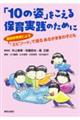 「１０の姿」をこえる保育実践のために