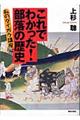 これでわかった！部落の歴史