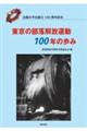 東京の部落解放運動１００年の歩み