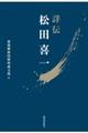 詳伝松田喜一