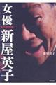 女優新屋英子