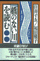 「橋のない川」を読む