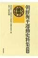 朝鮮衡平運動史料集 別巻