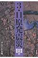 ３・１１原発震災