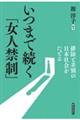 いつまで続く「女人禁制」