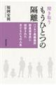 聞き取りもうひとつの隔離