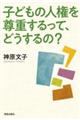 子どもの人権を尊重するって、どうするの?