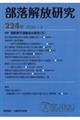 部落解放研究 第224号(2026・3)