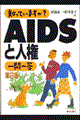 知っていますか？ＡＩＤＳと人権一問一答　第２版