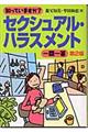 知っていますか？セクシュアル・ハラスメント一問一答　第２版