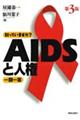 知っていますか？　ＡＩＤＳと人権一問一答　第３版