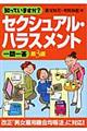 知っていますか？セクシュアル・ハラスメント一問一答　第３版