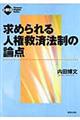 求められる人権救済法制の論点