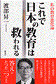これで日本の教育は救われる
