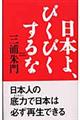 日本よ、びくびくするな