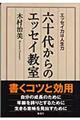 六十代からのエッセイ教室