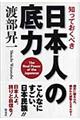 知っておくべき日本人の底力