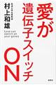 愛が遺伝子スイッチｏｎ