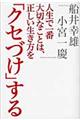 人生で一番大切なことは、正しい生き方を「クセづけ」する