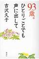 93歳。ひとりごとでも声に出して
