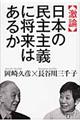 〈激論〉日本の民主主義に将来はあるか