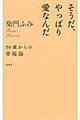 そうだ、やっぱり愛なんだ