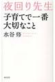 夜回り先生子育てで一番大切なこと