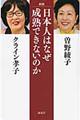 日本人はなぜ成熟できないのか 新版