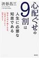 心配ぐせの9割は人生に必要な知恵である